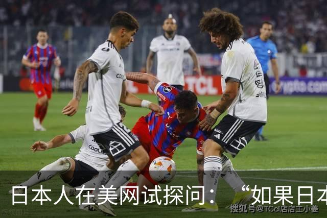 日本人在美网试探问：“如果日本再次侵略中国，中国人会怕吗？”