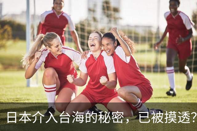 日本介入台海的秘密，已被摸透？大陆接到消息，岛内正在铺路统一