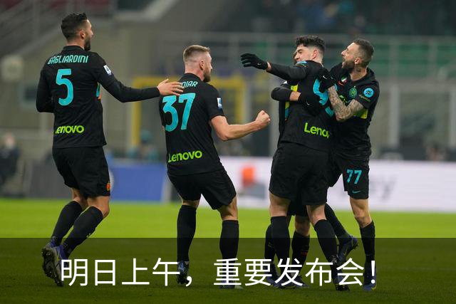 明日上午，重要发布会！