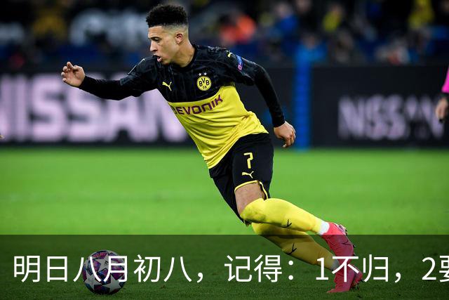 明日八月初八，记得：1不归，2要吃，3不留，迎财接福，事事圆满