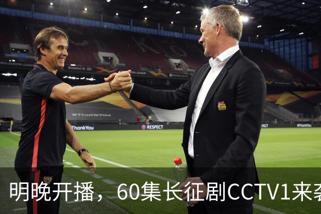 明晚开播，60集长征剧CCTV1来袭，全明星阵容、导演很牛，不火都难