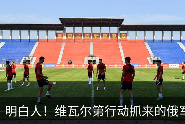明白人！维瓦尔第行动抓来的俄军军官，选择调转枪口