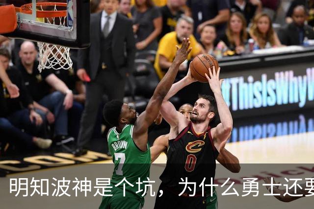明知波神是个坑，为什么勇士还要踩，和三个人有很大关系