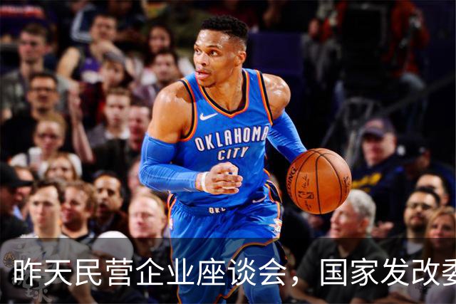 昨天民营企业座谈会，国家发改委主任郑栅洁讲了一句意味深长的话，信息量很大！