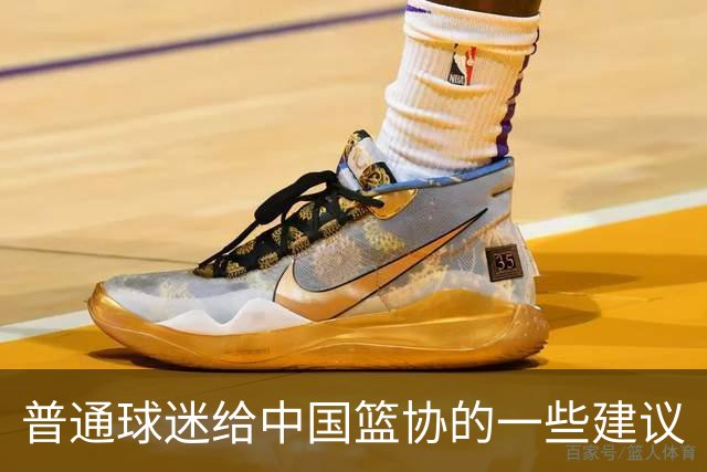 普通球迷给中国篮协的一些建议