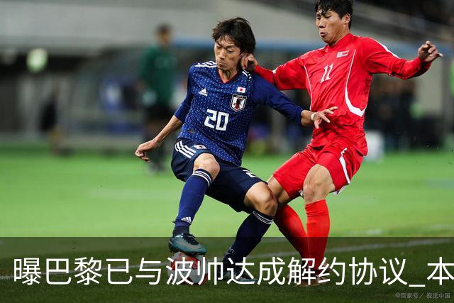 曝巴黎已与波帅达成解约协议 本周将宣布他下课