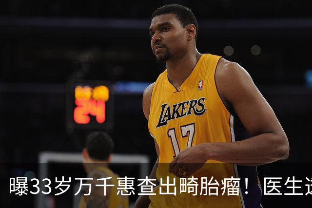 曝33岁万千惠查出畸胎瘤！医生透露患病原因，她连吃5年避孕药