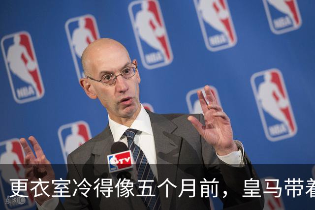 更衣室冷得像五个月前，皇马带着这摊事去碰巴萨