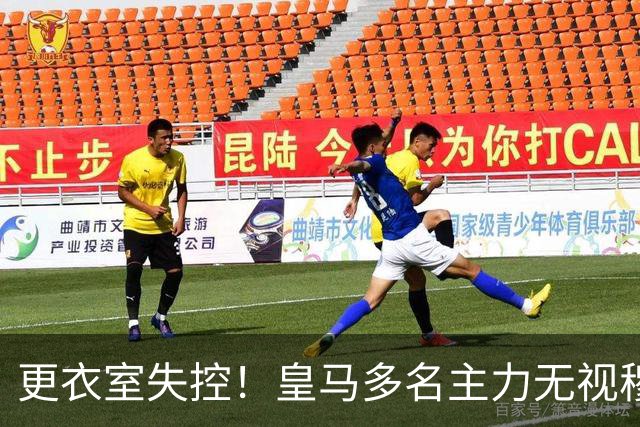 更衣室失控！皇马多名主力无视穆帅，纪律涣散导致分崩离析
