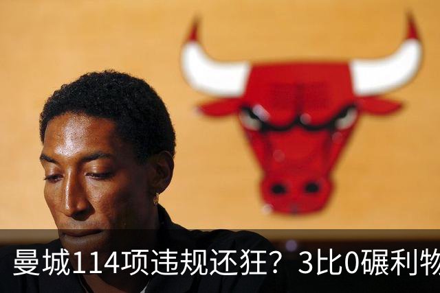 曼城114项违规还狂？3比0碾利物浦，球迷挥充气香蕉庆祝