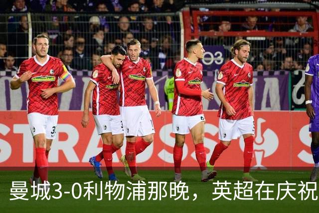 曼城3-0利物浦那晚，英超在庆祝，也在准备一场“葬礼”