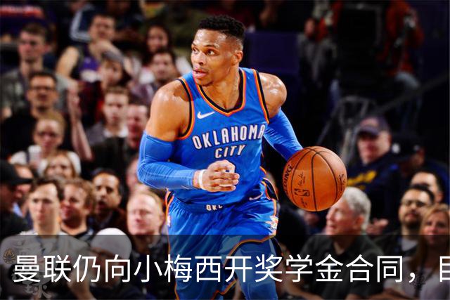 曼联仍向小梅西开奖学金合同，目的不是挽留！欧洲俱乐部签他需花上千万
