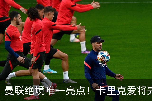 曼联绝境唯一亮点！卡里克爱将完美爆发！踢出红魔生涯最佳一战