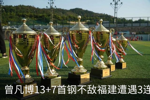 曾凡博13+7首钢不敌福建遭遇3连败 陈林坚26分