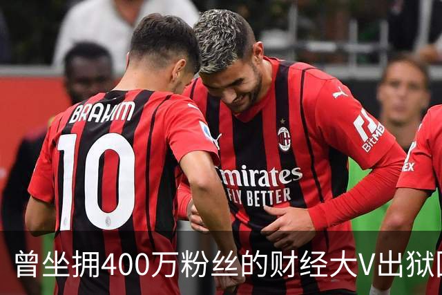 曾坐拥400万粉丝的财经大V出狱回归，注册新微博发文致歉！当年“四大财经大V”物是人非，勾起无数老股民回忆