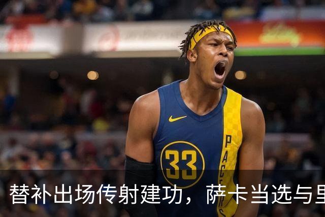 替补出场传射建功，萨卡当选与里尔一役阿森纳队内最佳球员