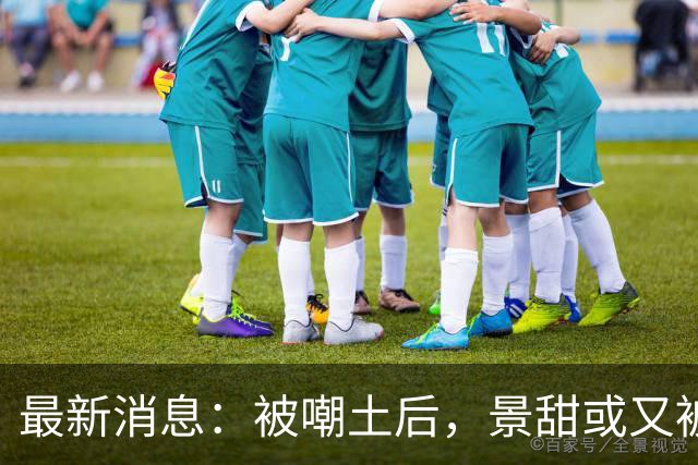 最新消息：被嘲土后，景甜或又被盯上脚，评论：要有一百亿，还能解锁更多！
