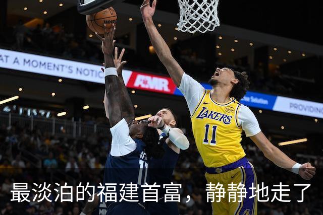 最淡泊的福建首富，静静地走了