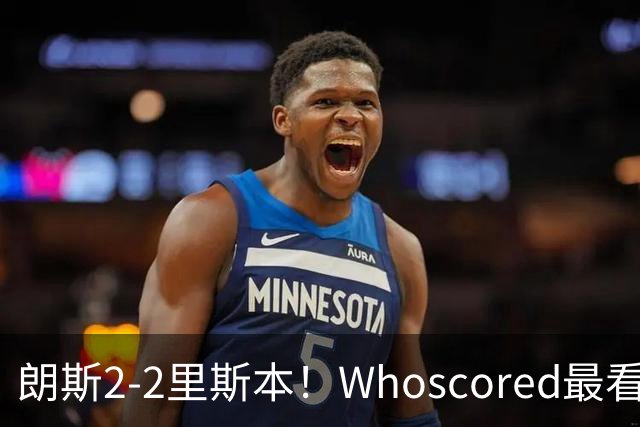 朗斯2-2里斯本！Whoscored最看好的平局，黑马之争谁服谁？