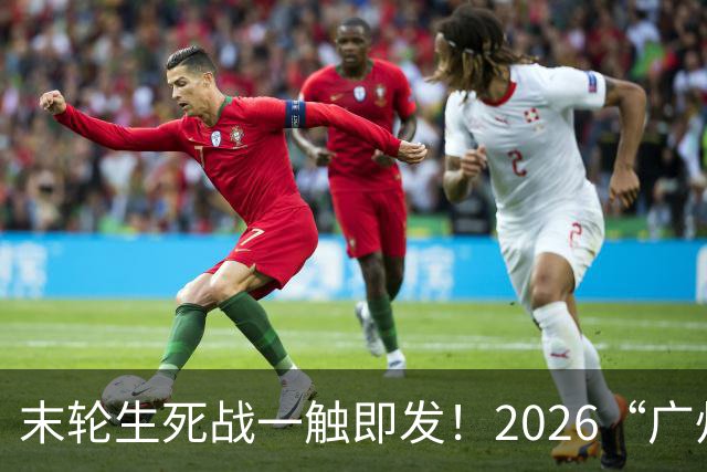 末轮生死战一触即发！2026“广州农商银行·乡村振兴杯”第四届广州千村足球锦标赛番禺区预选赛小组赛第四轮战报出炉