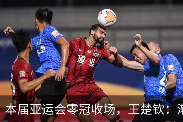 本届亚运会零冠收场，王楚钦：渐渐找不到打球的感觉