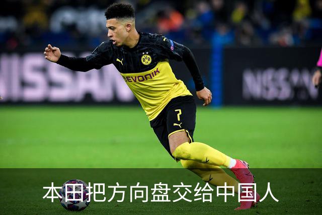 本田把方向盘交给中国人