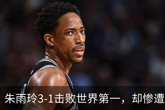 朱雨玲3-1击败世界第一，却惨遭世界第二零封，1-11，差哪儿了？
