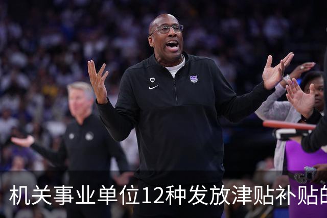 机关事业单位12种发放津贴补贴的行为，都是违规！别等查到才后悔
