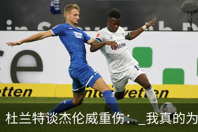 杜兰特谈杰伦威重伤： 我真的为他感到难过 等不及想看他回归