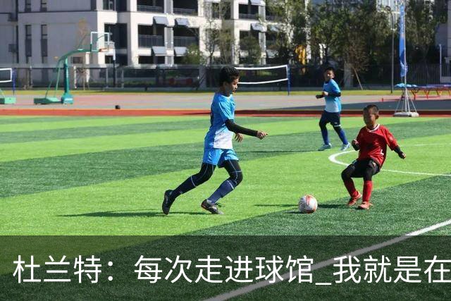 杜兰特：每次走进球馆 我就是在打磨进攻端的每一个细节