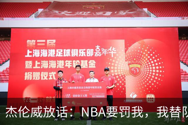 杰伦威放话：NBA要罚我，我替队友全缴了