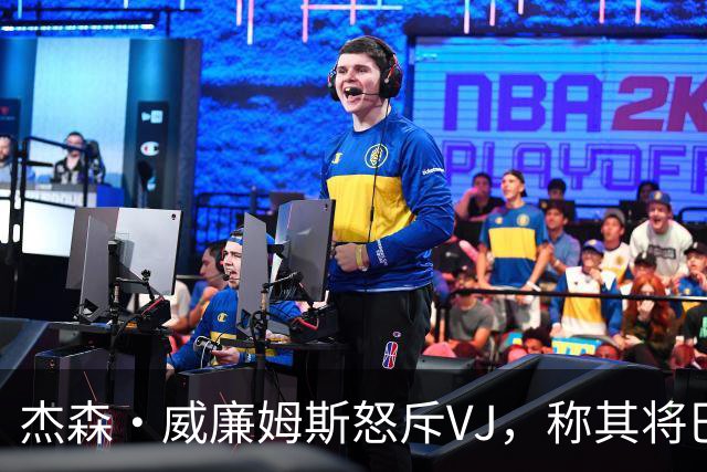 杰森·威廉姆斯怒斥VJ，称其将巴哈马奥运会置于76人队争冠之上