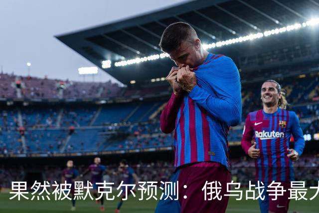 果然被默克尔预测：俄乌战争最大失败者出现，既不是俄罗斯也非美国？