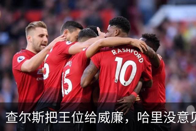 查尔斯把王位给威廉，哈里没意见，可他受不了从小就是个“备胎”