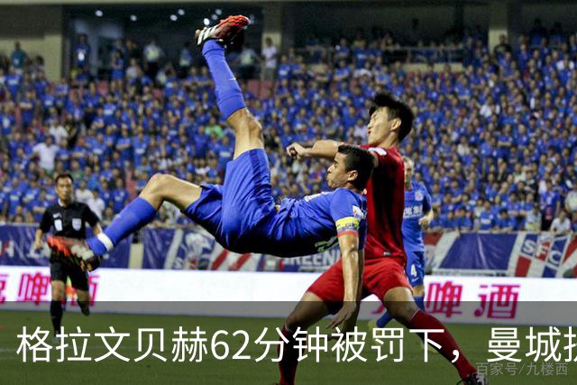 格拉文贝赫62分钟被罚下，曼城提速连入三球，利物浦主场落败
