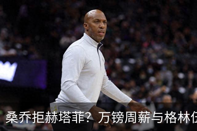 桑乔拒赫塔菲？万镑周薪与格林伍德不同，自由身筹码该用对地方