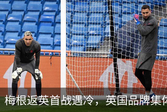 梅根返英首战遇冷，英国品牌集体“站队”凯特