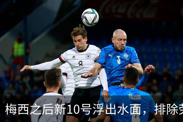 梅西之后新10号浮出水面，排除劳塔罗恩佐，此人是不二之选！