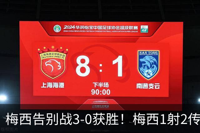 梅西告别战3-0获胜！梅西1射2传完美谢幕！30米10号球衣致敬梅西