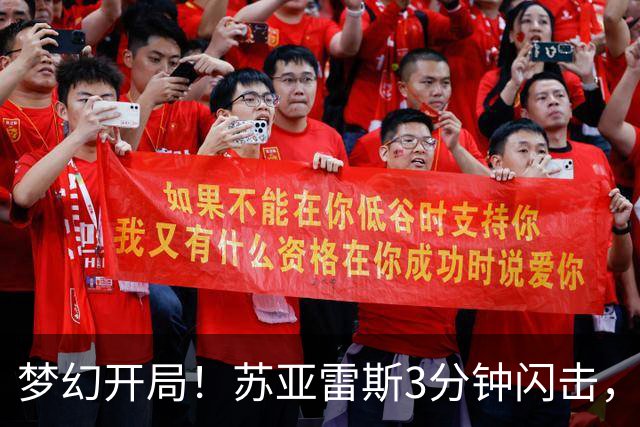 梦幻开局！苏亚雷斯3分钟闪击，迈阿密1-0领先