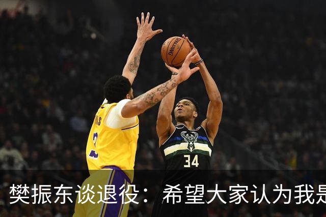 樊振东谈退役：希望大家认为我是个好人