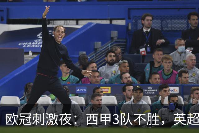 欧冠刺激夜：西甲3队不胜，英超意甲法甲全胜，德甲2队不败