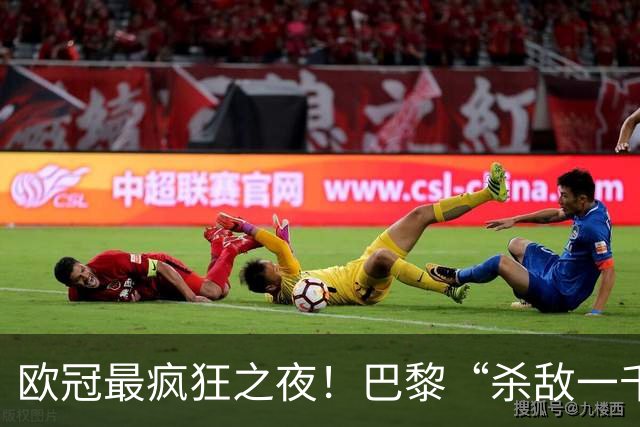 欧冠最疯狂之夜！巴黎“杀敌一千自损八百”：K77瘸了、队长伤了