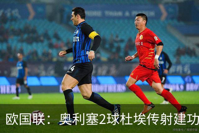 欧国联：奥利塞2球杜埃传射建功 法国4-1比利时四轮不败