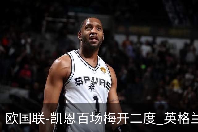 欧国联-凯恩百场梅开二度 英格兰2-0芬兰