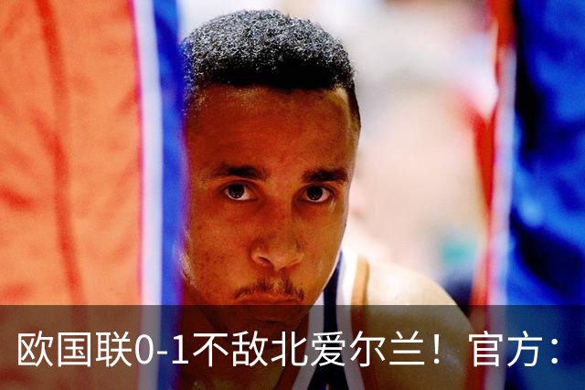 欧国联0-1不敌北爱尔兰！官方：格鲁吉亚主教练萨尼奥尔下课