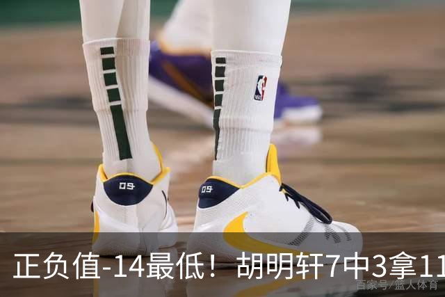 正负值-14最低！胡明轩7中3拿11分4板2助 罚球4中4
