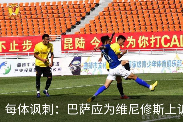 每体讽刺：巴萨应为维尼修斯上诉，让主角缺席国家德比不负责任