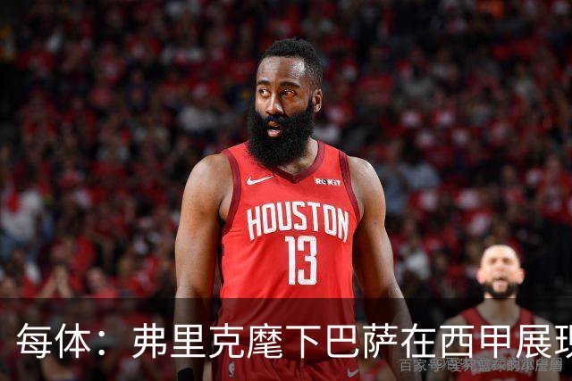 每体：弗里克麾下巴萨在西甲展现统治力，甚至不再是两强争霸格局