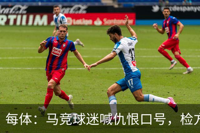 每体：马竞球迷喊仇恨口号，检方启动调查